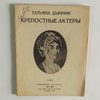 Крепостные актеры. 