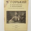 М. Горький в портретах и фотографических снимках. (К 35-летию литературной деятельности) 1892-1927. 