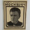 Иван Михайлович Москвин .