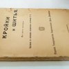 Школа кройки и шитья. В пяти частях.(Пять частей в одном переплете).