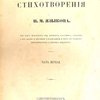 Стихотворения: При них приложены его портреты, факсимиле, сведения о его жизни и значении и написанное о нем в разных периодических и других изданиях: [В 2-х частях]