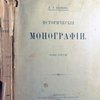 Исторические монографии. Том третий(из пяти).
