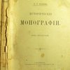 Исторические монографии. Том четвертый. (Из пяти) 