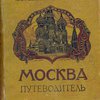 Москва Путеводитель. Под редакцией А .Звягинцева, М.Н. Коваленского, М.С. Сергеева и К.В. Сивкова. С 54 ил.,6 планами и 4 диаграммами.