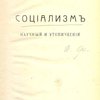 Социализм научный и утопический