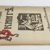 О книге./Лекции читанные на библиотечных курсах.