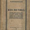 Косметика. Дефекекты кожи, болезни волос, уход за кожей и волосами. Окраска волос, массаж, маникюр, педикюр, ритмическая гимнастика и проч.. С приложением рецептов  для домашнего приготовления различных парфюмерных и косметических препаратов. 