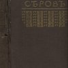 Валентин Александрович Серов.  Жизнь и творчество.   Выпуск 3. Серия: Русские художники. Собрание иллюстрированных монографий. 