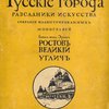 Ростов Великий. Углич: Памятники художественной старины