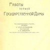 Работы первой Государственной Думы / По стенографическим отчетам составил И. Бонч-Осмоловский; Под редакцией С. И. Бондарева