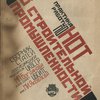 Практика работы по НОТ в строительной промышленности. Сборник статей.  В надзаг.: ЦК ВССР Центральное Бюро по НОТ в строительной промышленности. 