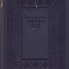 Творчество Народов СССР.