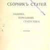 Сборник статей: Община. Переселение. Статистики
