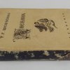 Дневник./ Памятники литературного и общественного быта. /AСADEMIA/