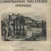 Рассказы современных писателей америки.  Перевод с английского П. Охрименко. 