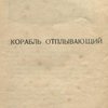 Корабль отплывающий. 