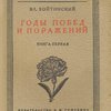 Годы побед и поражений: Кн. 1: 1905 г.