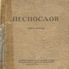 Песнослов. Книга вторая. 