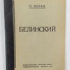 Белинский