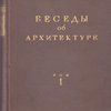 Беседы об архитектуре. Сокращенный перевод с французского А.А. Сапожниковой под редакцией А. Г. Габричевского. В 2-х томах.