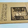 Приключения в стране рабства./Рассказы о жаркой стране/С рисунками.