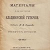 Материалы для истории Владимирской губернии./Собрал А.В. Смирнов/Выпуск второй.