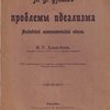 Н.В. Бугаев и проблемы идеализма Московской математической школы. Речь, произнесенная в годичном заседании Учено-Литературного Общества, 23 мая 1904. С автографом автора.