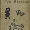 Три беглеца или веселая речка / С рисунками О. Герфорда; С английского перевела Е. Б.