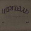 Перевал Журнал свободной мысли. № 4. 