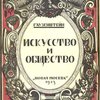 Искусство и общество / Перевод с немецкого А. Ш. Мороз
