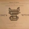 Городские электрические трамваи: Атлас чертежей