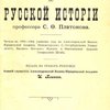Лекции по русской истории: Читаны в 1903-1904 учебном году / Издал на правах рукописи И. Блинов
