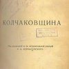 Колчаковщина: Из мемуаров активных деятелей белогвардейщины. Собрано П. Е. Щеголевым / Под редакцией и со вступительной статьей Н. А. Корнатовского