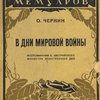В дни мировой войны: Мемуары: [Воспоминания бывшего Австрийского министра иностранных дел] / Перевод с немецкого М. Константиновой; С предисловием М. Павловича