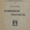 Возникновение христианства