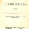 Библиографические и исторические примечания к басням Крылова: С приложением материалов для биографии И. А. Крылова, им же собранных / Составил В. Кеневич