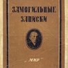 Замогильные записки / Под редакцией, с введением и примечаниями А. Б. Каменева; Подготовил М. О. Гершензон