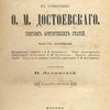 Критический комментарий к сочинениям Ф. М. Достоевского: Сборник критических статей: Часть первая / Составил В. Зелинский