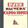 Руки мастера Харро Йорна: Роман