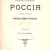 Художественная Россия: Общедоступное описание нашего Отечества