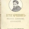 Полное собрание сочинений: С портретом, автобиографическим очерком, воспоминаниями о Всев. Гаршине в разные эпохи его жизни и критическими статьями: Приложение к журналу "Нива" на 1910 г.