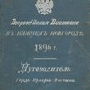 Всероссийская выставка 1896 г. в Нижнем Новгороде: Путеводитель: Город.- Ярмарка.-Выставка / Высочайше учрежденная комиссия по устройству выставки в Нижнем Новгороде  / Рисунки Н.С. Самокиш, Н.И. Кравченко, Э. Соколовский