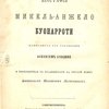 Биография Микель-Анжело Буонаротти, написанная его учеником Асканием Кондиви и переведенная с итальянского на русский язык живописцем М. Железновым