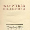 "Женитьба" Н. В. Гоголя