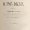 Виленский Св.-Духов Монастырь: Историческое описание / Сост. Флегонт Смирнов
