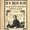 Пушкин в театральных креслах: Картины русской сцены 1817 - 1820 годов