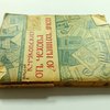 От Чехова до наших дней: Литературные портреты, характеристики
