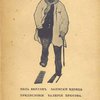 Записки вдовца / Перевод С. Я. Рубановича; Вступительная статья Валерия Брюсова; Портрет Верлэна работы Н. Гончаровой; Рисунки Валлотона, Верлэна, Казальса, Э. Коля и др.
