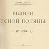 Вблизи Ясной Поляны (1907 -1909): [В надзагл.]: Отдел "Из жизни Л. Н. Толстого"