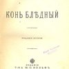 Конь бледный